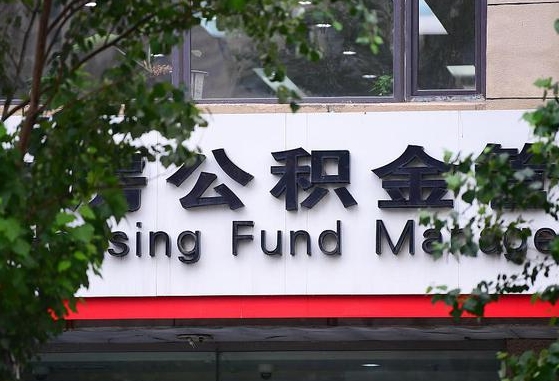 公积金办理进度怎么查询-蓬莱公积金代办平台